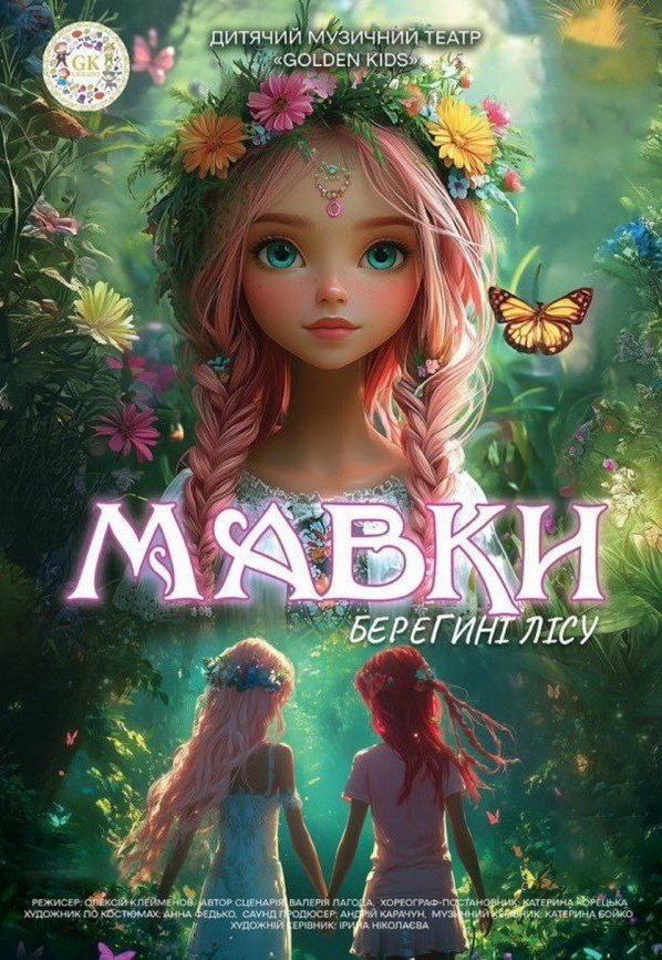 Мюзикл «Мавки. Берегини леса»