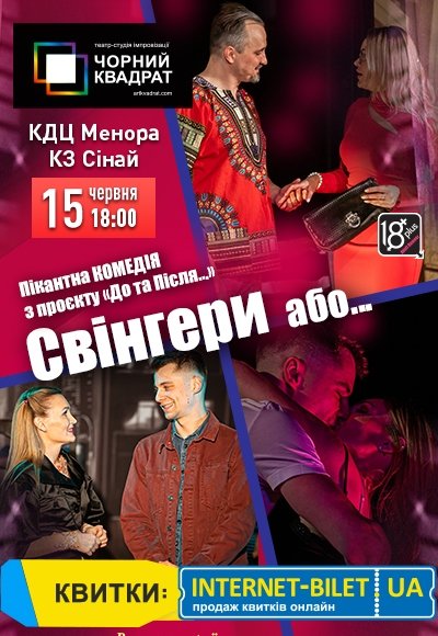 Театр Черный Квадрат "Свингеры или..."