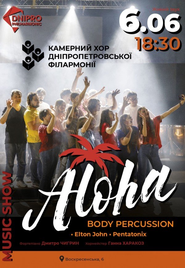 ALOHA. Камерний хор Дніпропетровської філармонії