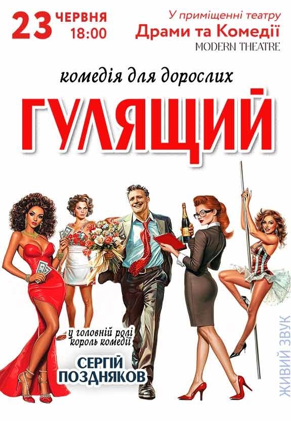 Спектакль «Гулящий»