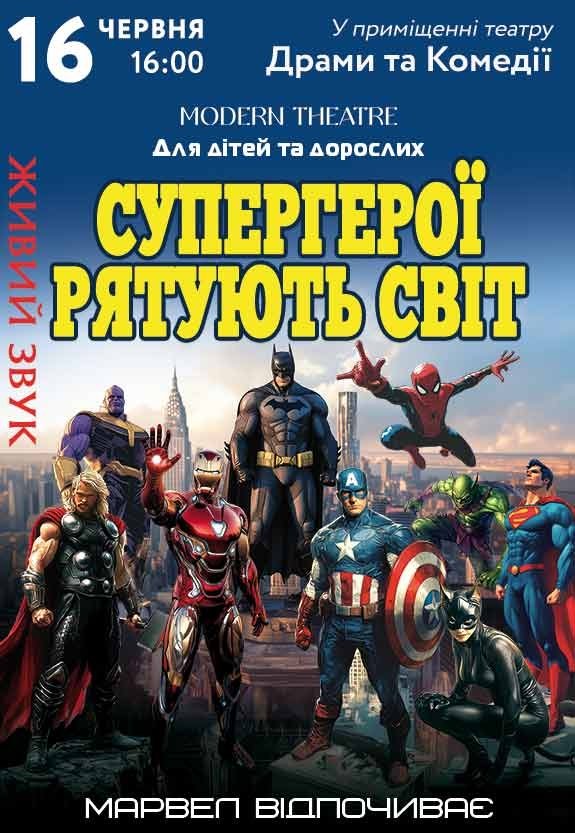 Спектакль «Супергерои спасают мир»