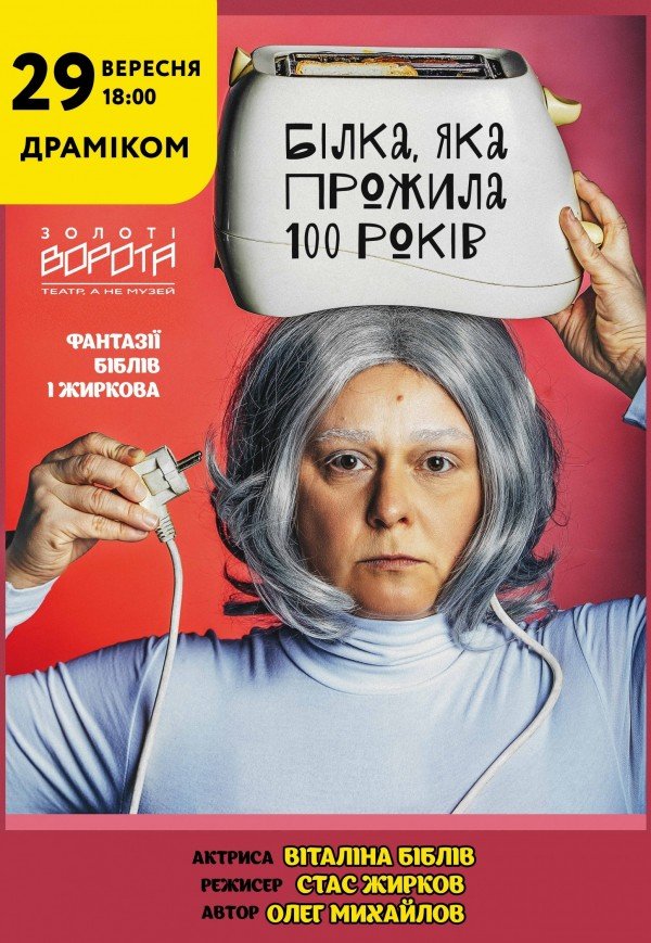 Вистава «Білка, яка прожила 100 років»