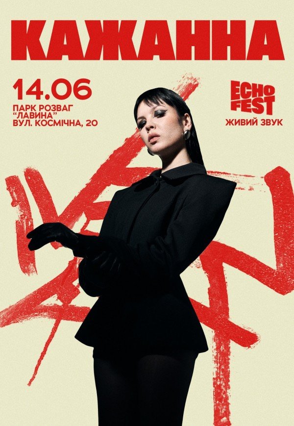 КАЖАННА. ECHO FEST