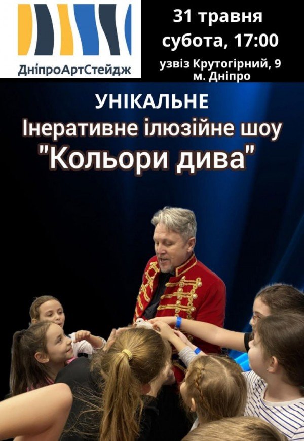 Ілюзійне шоу «Кольори дива»
