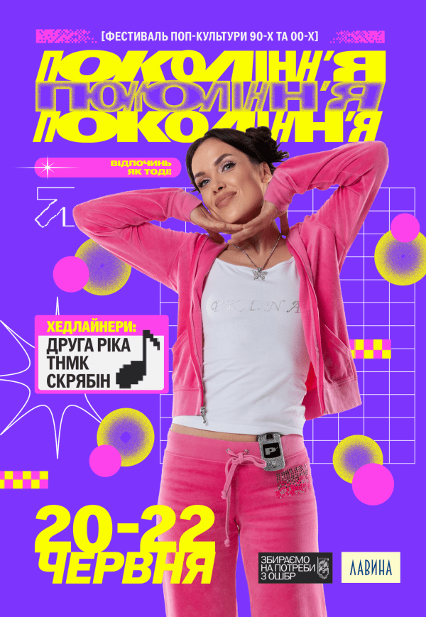 Фестиваль поп-культури 90-х та 00-х «Покоління»