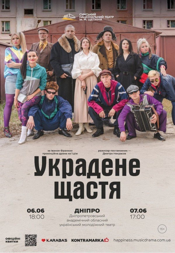 Спектакль «Украденное счастье»
