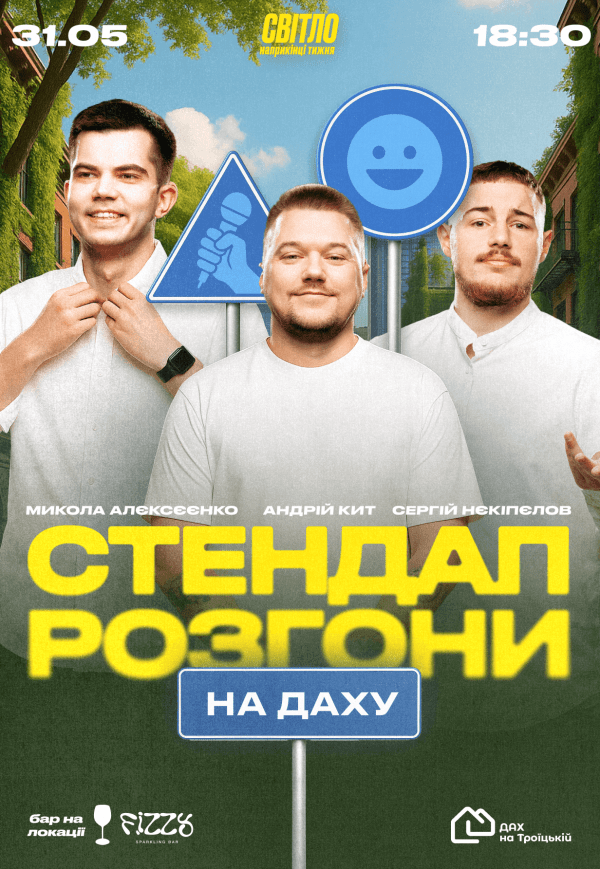 Стендап розгони на даху