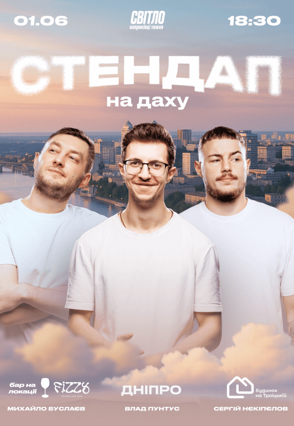 Стендап на даху