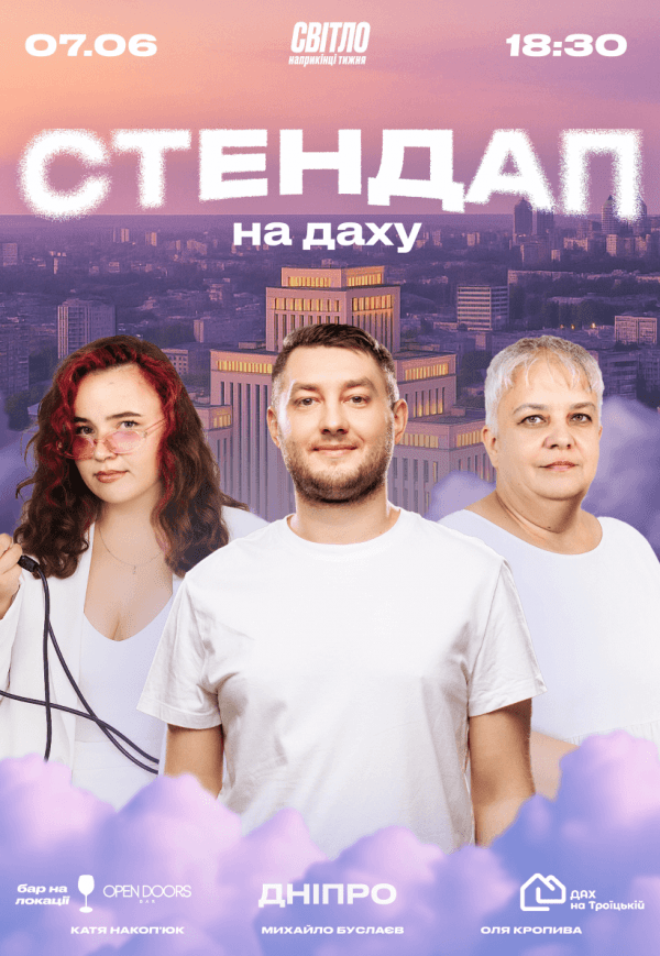 Стендап на даху