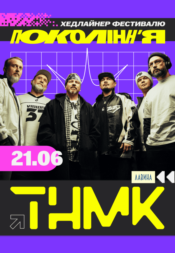 ТНМК на фестивалі «Покоління»