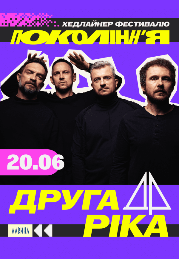 Друга Ріка на фестивалі «Покоління»