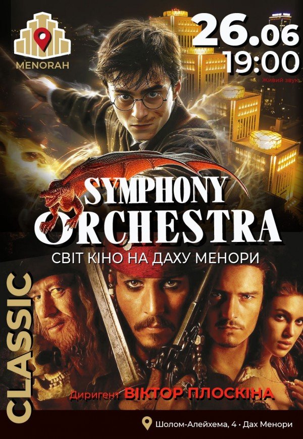 Symphony Orchestra. Світ кіно на даху Менори