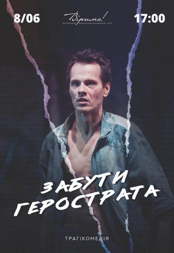 Театр Віримо «Забути Герострата»