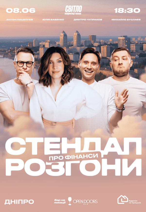 Стендап разгоны про финансы на крыше
