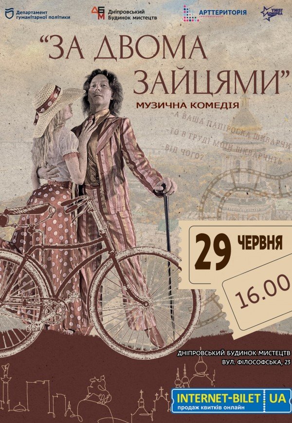 Мюзикл «За двома зайцями»