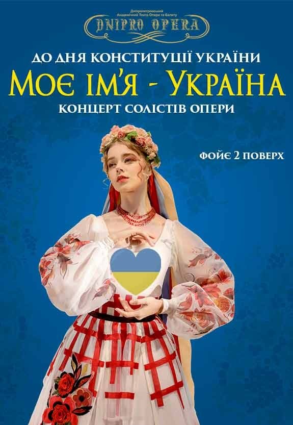 Концерт ко Дню Конституции «Мое имя - Украина»