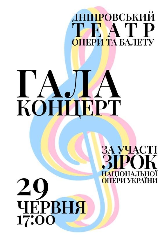 Гала-концерт