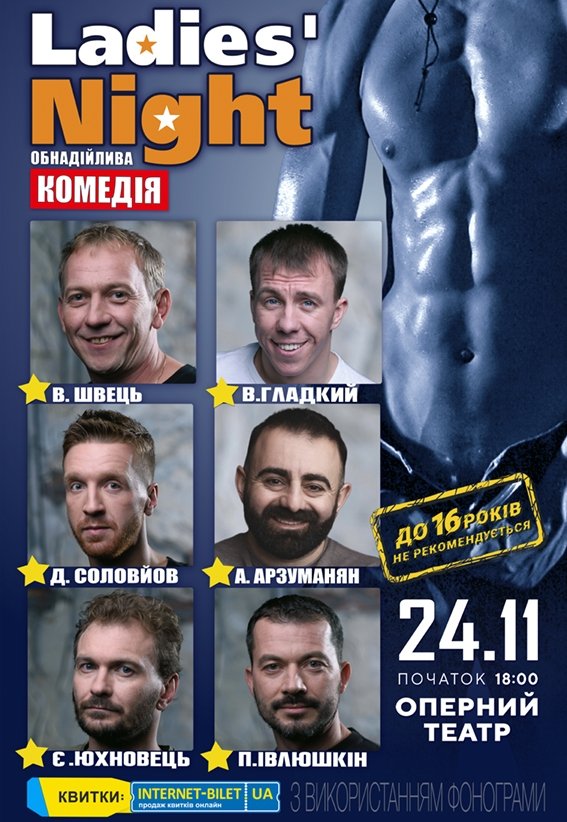 Спектакль «Ladies' Night»