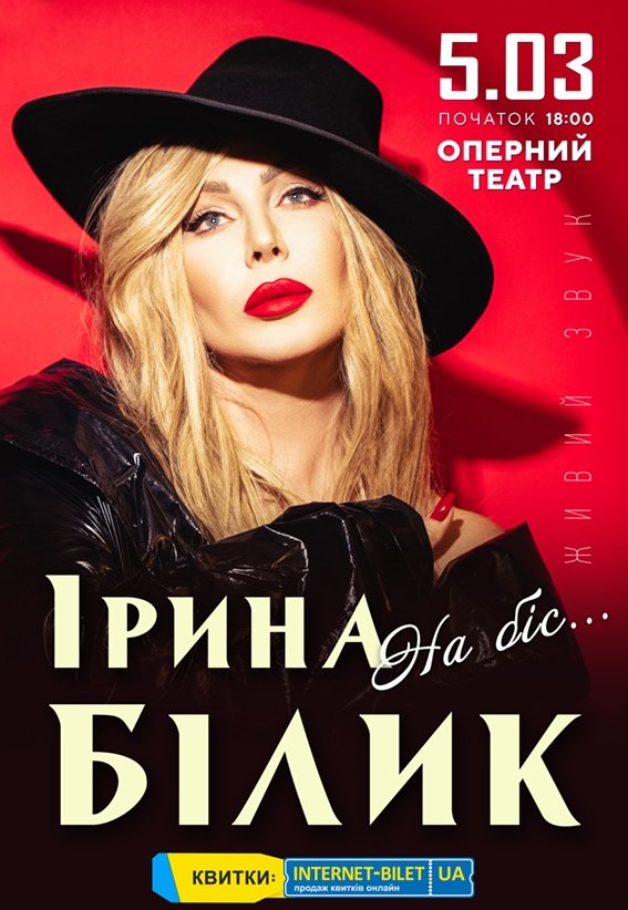 Ірина Білик