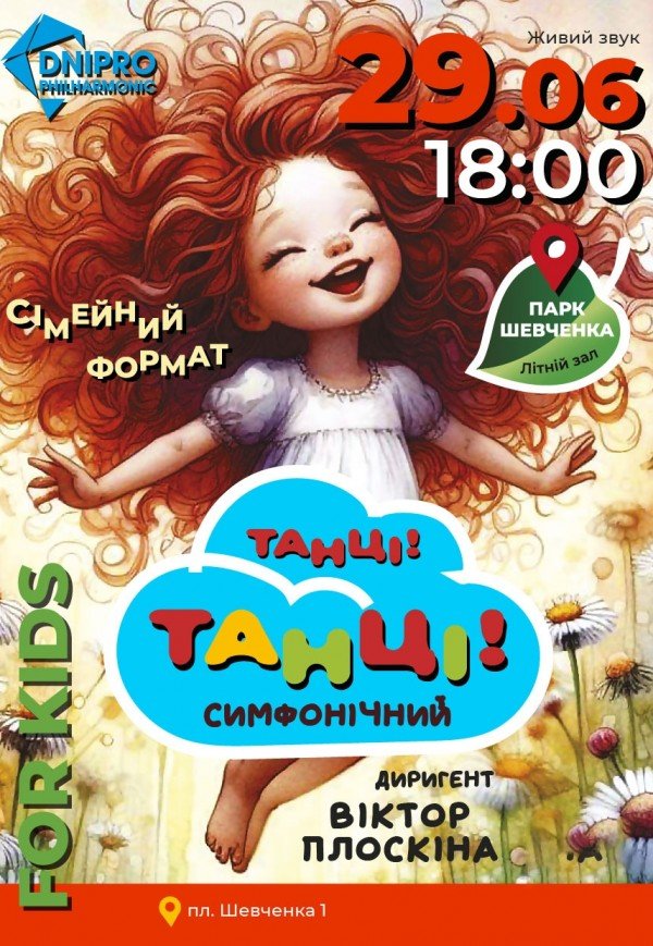 Дитячий симфонічний концерт «Танці! Танці!»