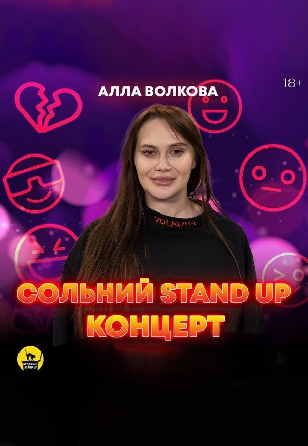 Сольный стендап концерт Аллы Волковой