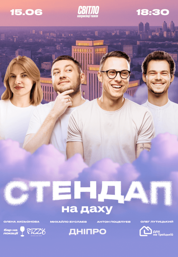 Стендап на даху