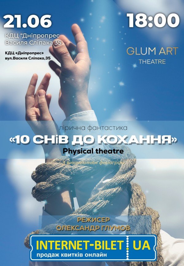 Театр GlumArt. Вистава «10 снів до кохання»