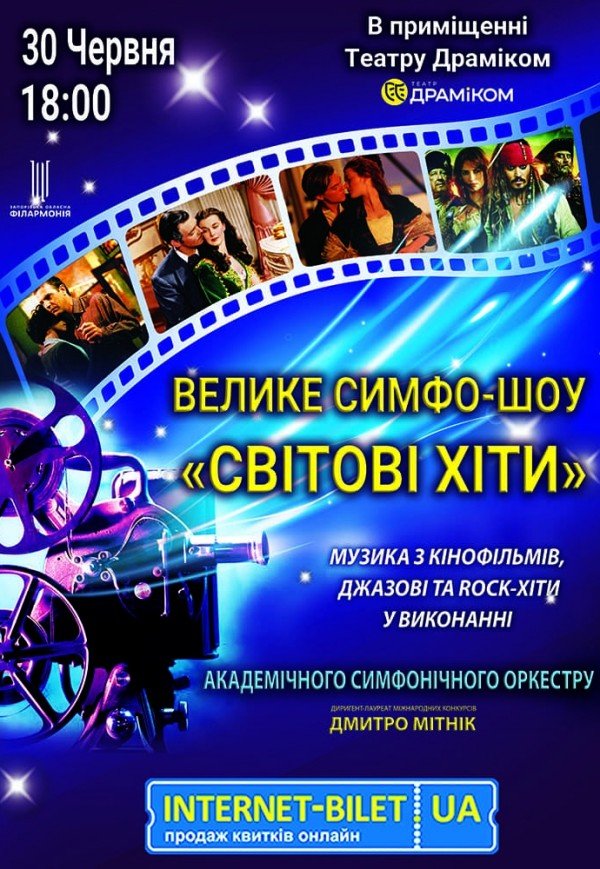 Большое симфо-шоу «Мировые хиты»