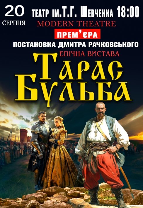 Спектакль «Тарас Бульба»