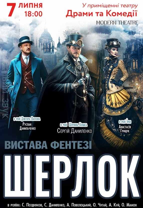 Вистава «Шерлок»
