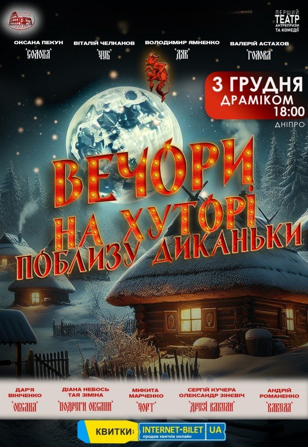 Спектакль "Вечера на хуторе близ Диканьки"