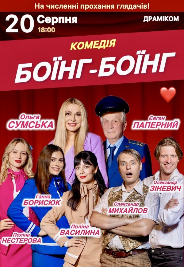 Спектакль «Боинг-Боинг»