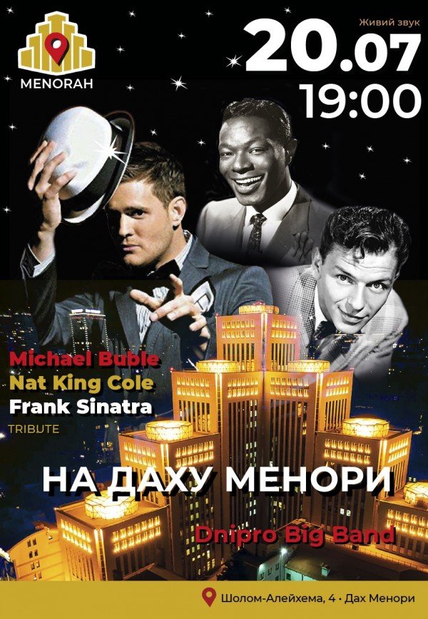 Frank Sinatra, Michael Buble, Nat King Cole на даху Менори
