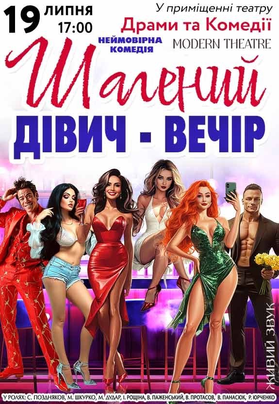 Спектакль «Безумный девичник»