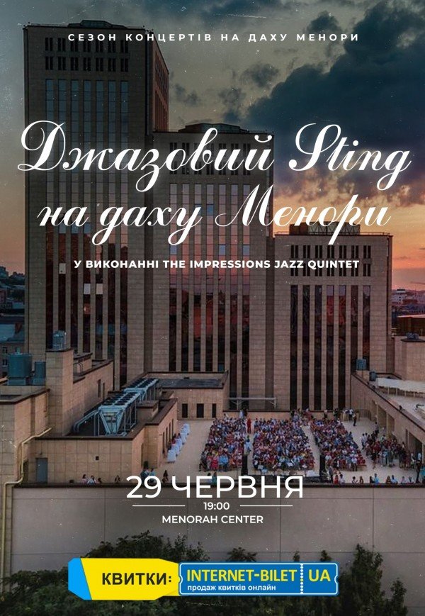 Джазовый Стинг на крыше Меноры