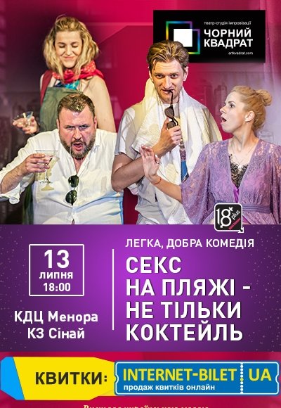Театр Черный Квадрат «Секс на пляже - не только коктейль»