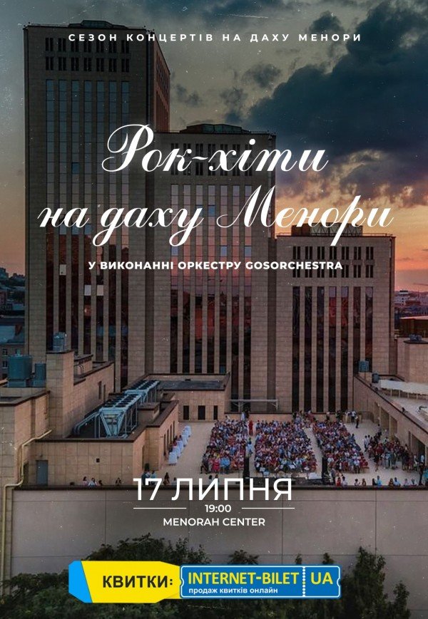 Симфонические рок-хиты на крыше Меноры