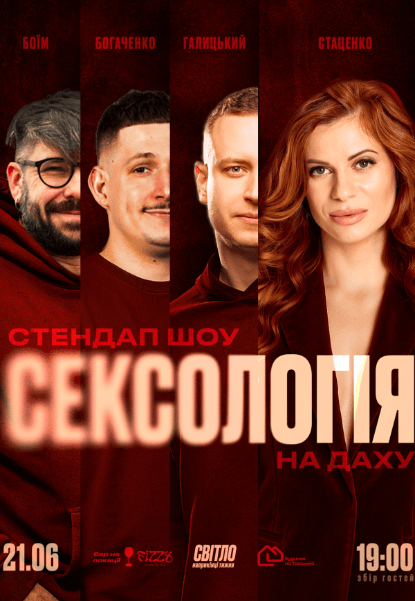 Стендап шоу «Сексологія» на даху