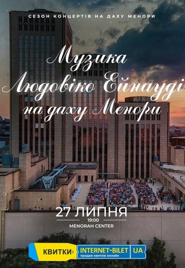 Музика Людовіко Ейнауді на даху Менори