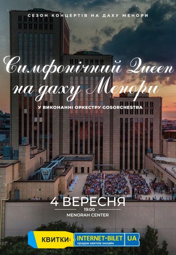 Симфонічний Queen на даху Менори