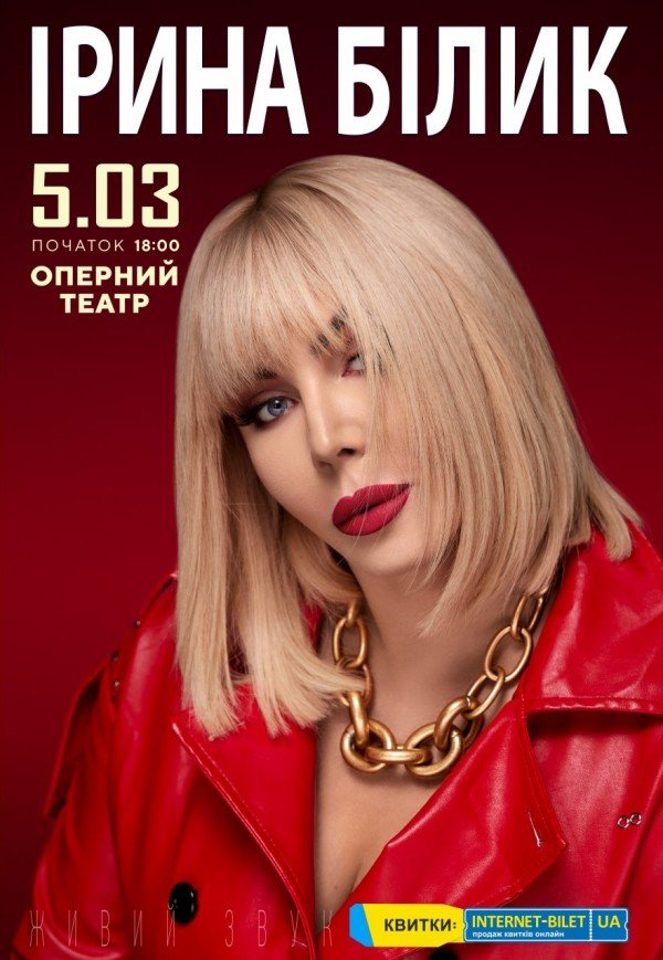 Ірина Білик
