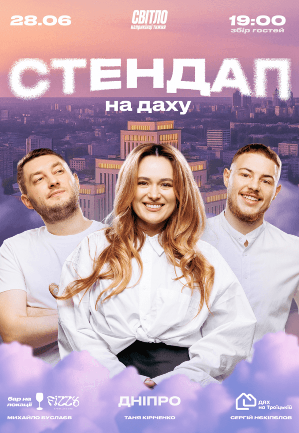 Стендап на даху