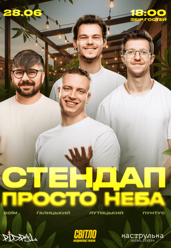 Стендап просто неба