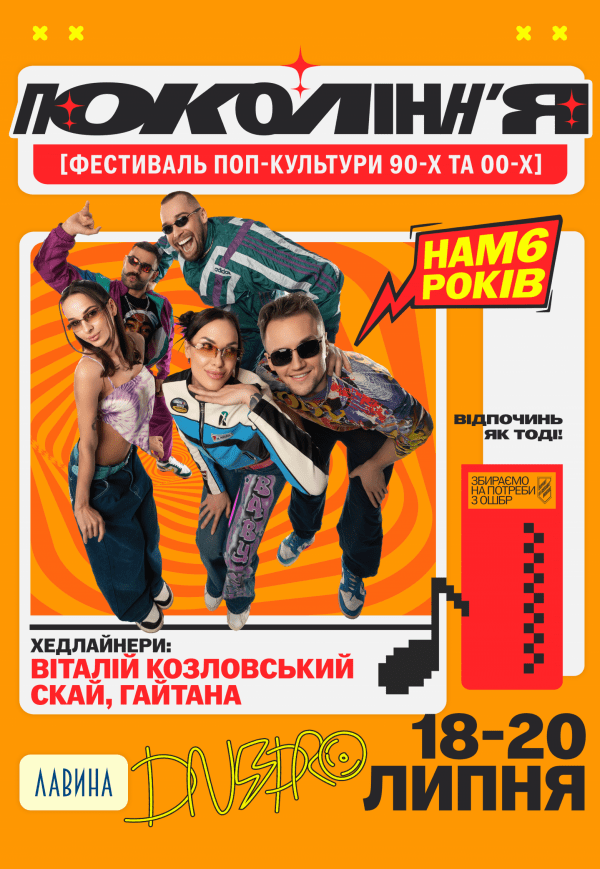 Фестиваль поп-культури 90-х та 00-х «Покоління»