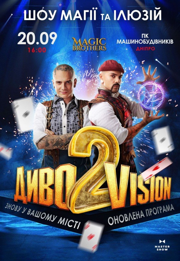 Magic Brothers. Шоу иллюзий «ДИВОVISION 2»