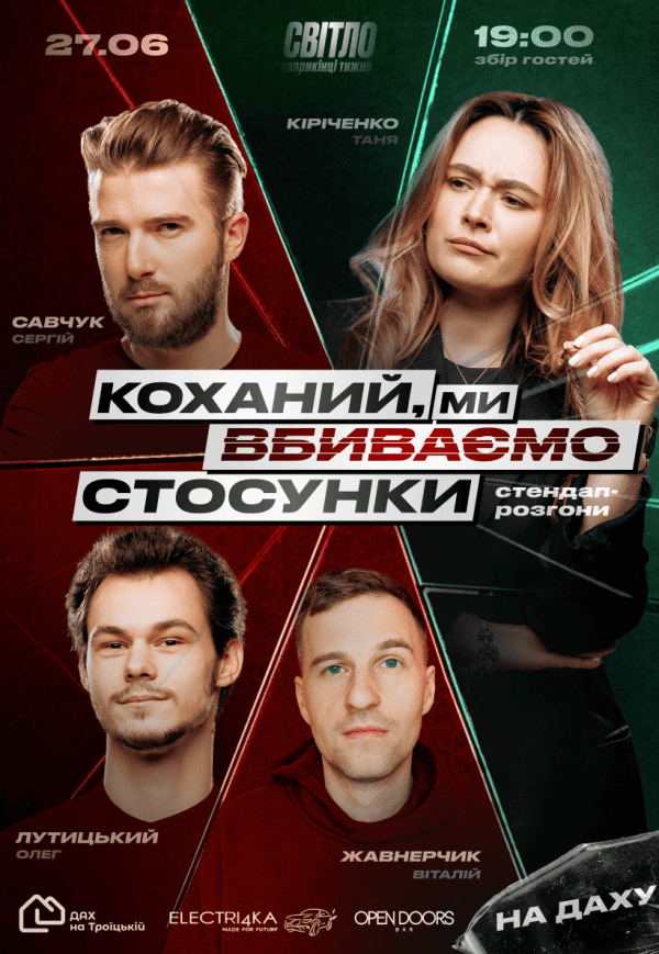 Стендап про отношения на крыше