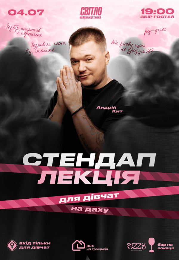 Стендап лекция для девушек от Андрея Кита