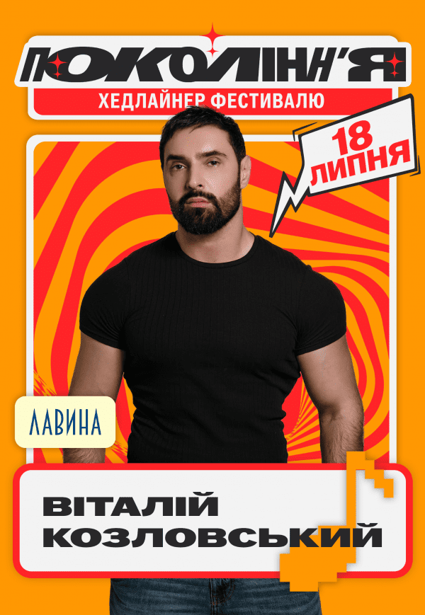 Віталій Козловський на фестивалі «Покоління»