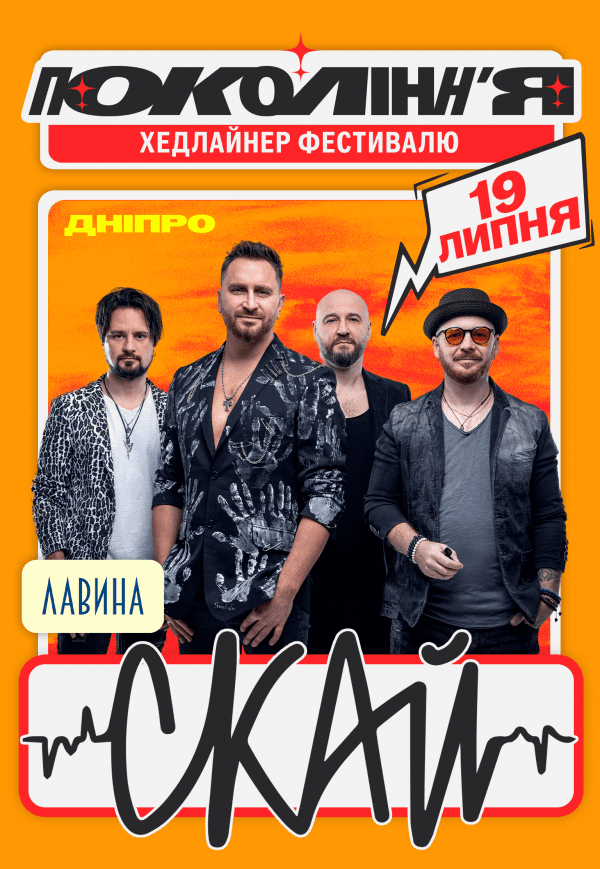 СКАЙ на фестивалі «Покоління»