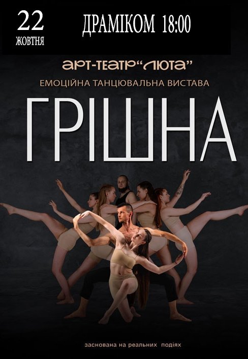 Танцевальный спектакль «Грешная»